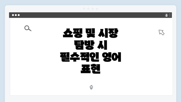 쇼핑 및 시장 탐방 시 필수적인 영어 표현