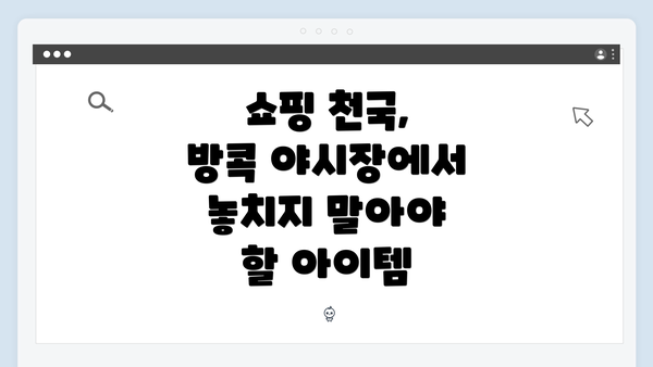 쇼핑 천국, 방콕 야시장에서 놓치지 말아야 할 아이템