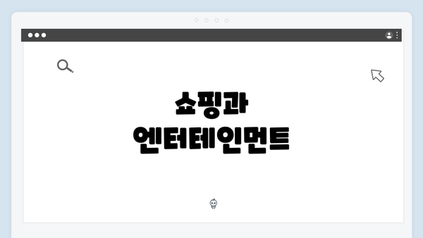 쇼핑과 엔터테인먼트