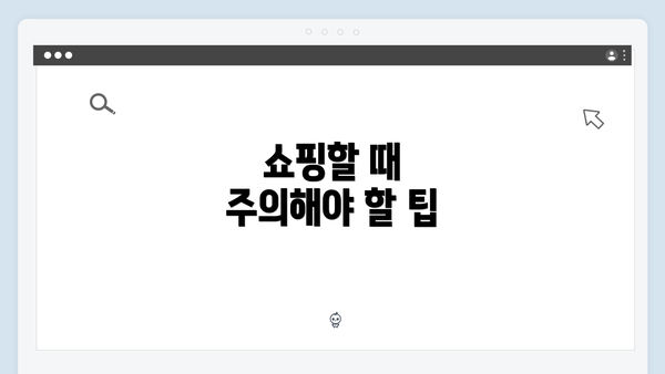 쇼핑할 때 주의해야 할 팁