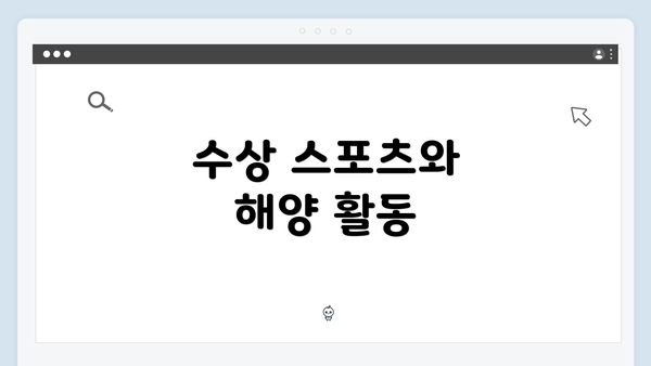 수상 스포츠와 해양 활동