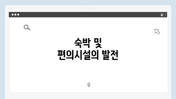 숙박 및 편의시설의 발전