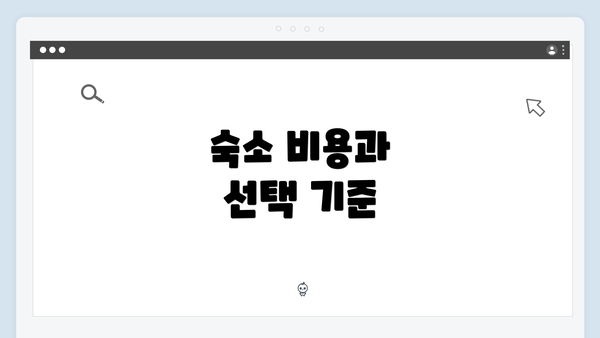 숙소 비용과 선택 기준