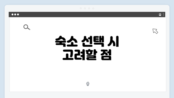 숙소 선택 시 고려할 점