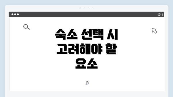숙소 선택 시 고려해야 할 요소