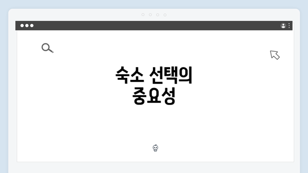 숙소 선택의 중요성