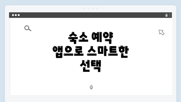 숙소 예약 앱으로 스마트한 선택