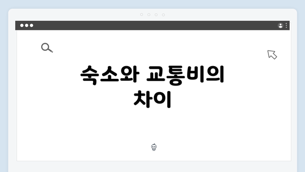 숙소와 교통비의 차이