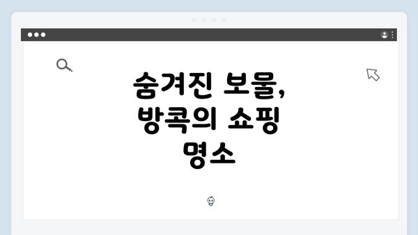 숨겨진 보물, 방콕의 쇼핑 명소