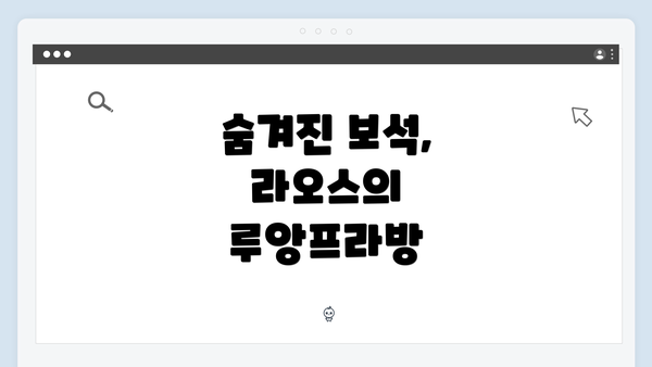 숨겨진 보석, 라오스의 루앙프라방