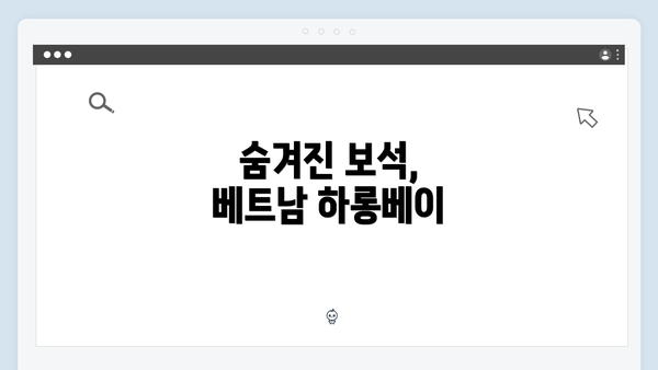 숨겨진 보석, 베트남 하롱베이