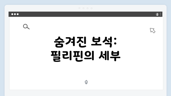 숨겨진 보석: 필리핀의 세부