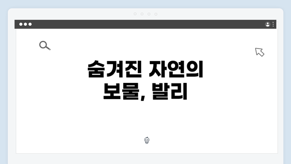 숨겨진 자연의 보물, 발리