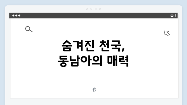 숨겨진 천국, 동남아의 매력