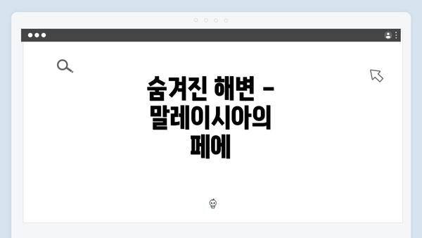 숨겨진 해변 - 말레이시아의 페에