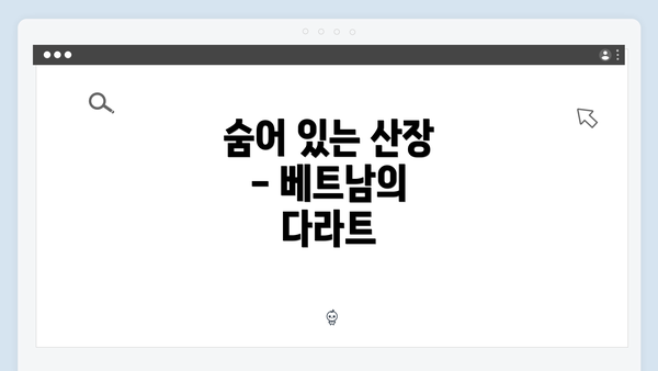 숨어 있는 산장 - 베트남의 다라트