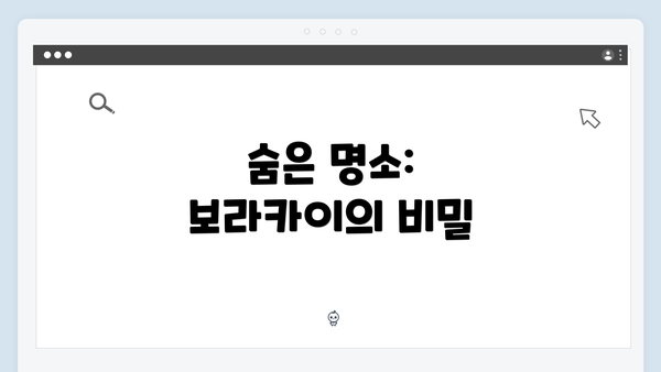 숨은 명소: 보라카이의 비밀