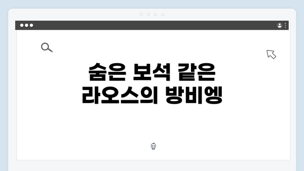 숨은 보석 같은 라오스의 방비엥