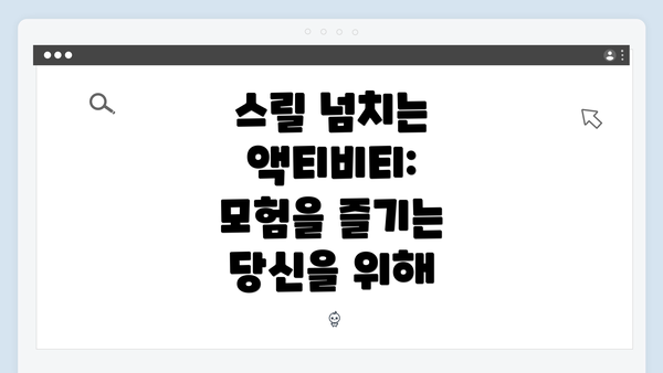 스릴 넘치는 액티비티: 모험을 즐기는 당신을 위해