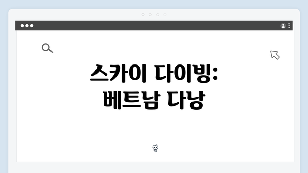 스카이 다이빙: 베트남 다낭