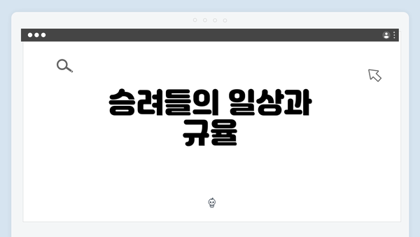 승려들의 일상과 규율