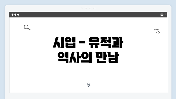 시엽 - 유적과 역사의 만남