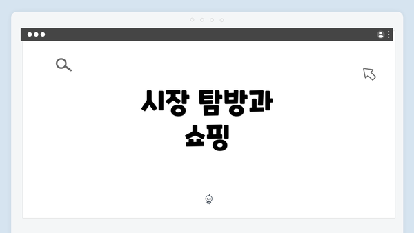 시장 탐방과 쇼핑