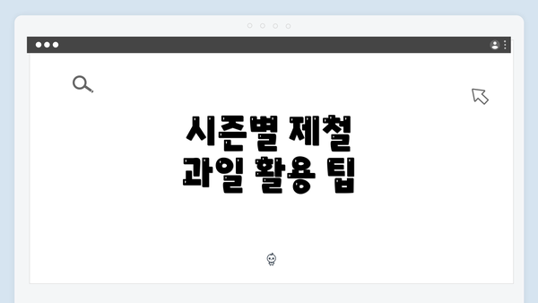 시즌별 제철 과일 활용 팁