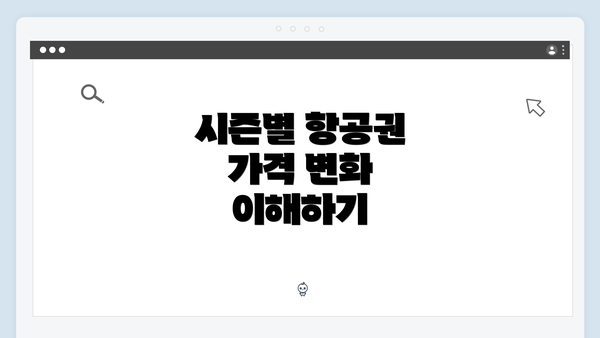 시즌별 항공권 가격 변화 이해하기