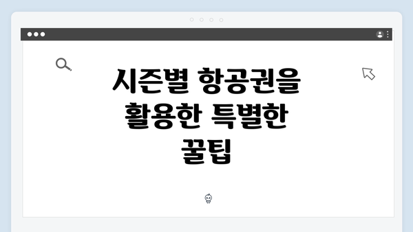 시즌별 항공권을 활용한 특별한 꿀팁