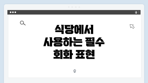 식당에서 사용하는 필수 회화 표현