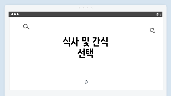 식사 및 간식 선택