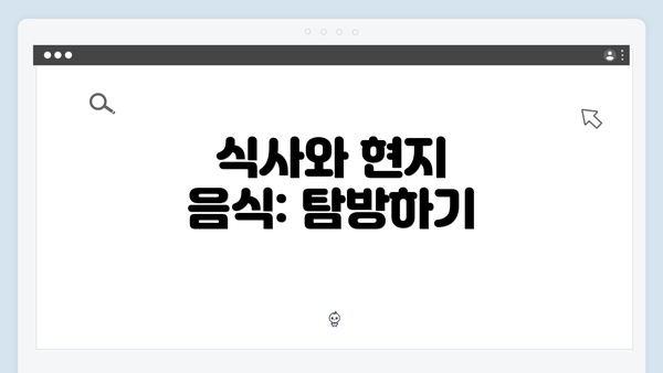 식사와 현지 음식: 탐방하기