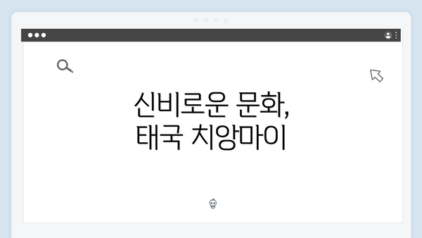 신비로운 문화, 태국 치앙마이