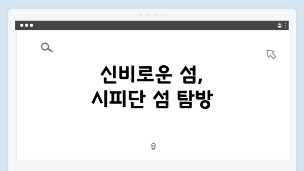 신비로운 섬, 시피단 섬 탐방