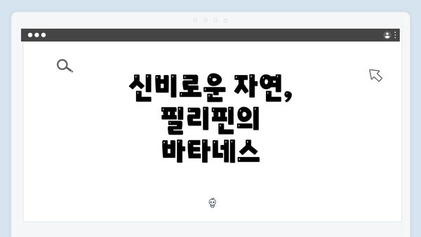 신비로운 자연, 필리핀의 바타네스