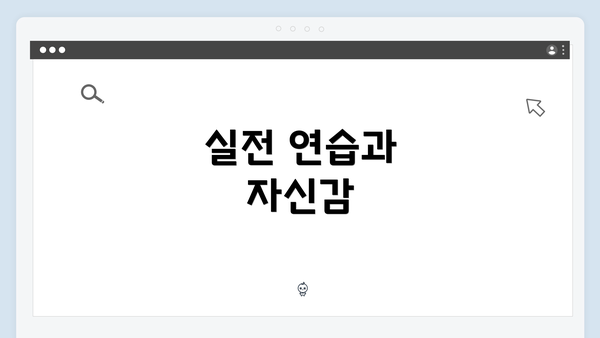 실전 연습과 자신감