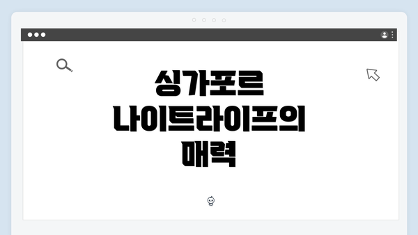 싱가포르 나이트라이프의 매력