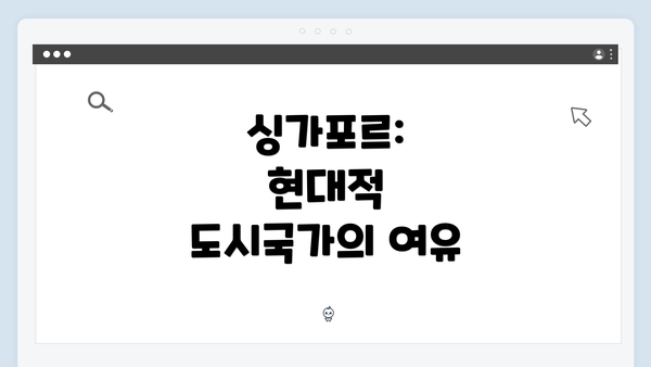 싱가포르: 현대적 도시국가의 여유