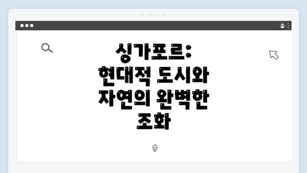 싱가포르: 현대적 도시와 자연의 완벽한 조화
