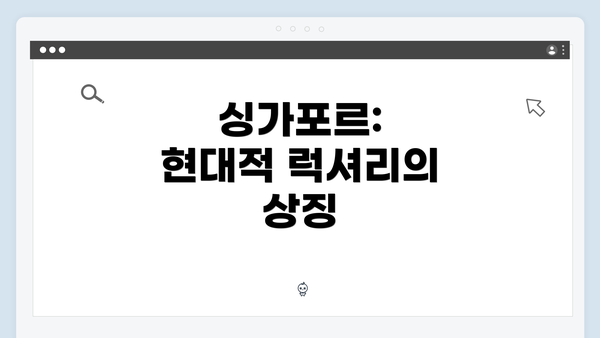 싱가포르: 현대적 럭셔리의 상징