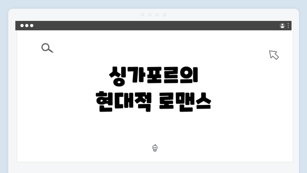 싱가포르의 현대적 로맨스