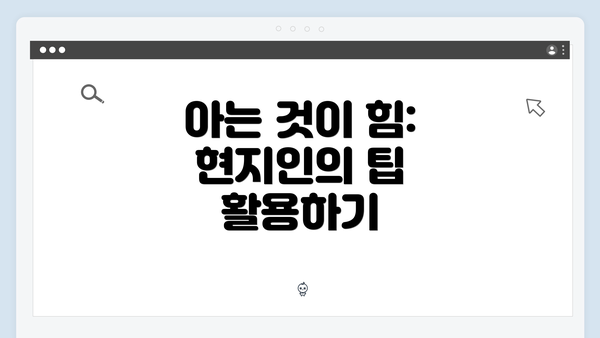 아는 것이 힘: 현지인의 팁 활용하기