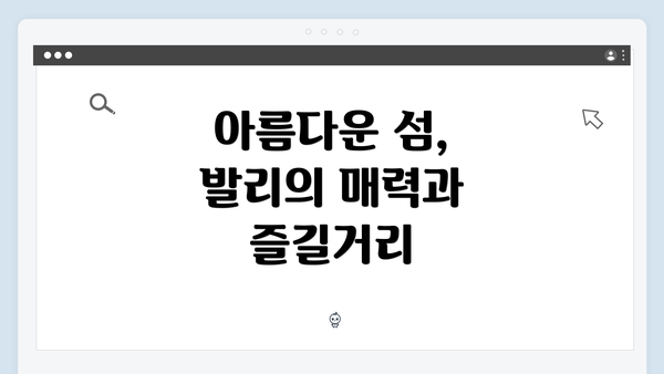 아름다운 섬, 발리의 매력과 즐길거리