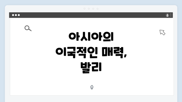 아시아의 이국적인 매력, 발리
