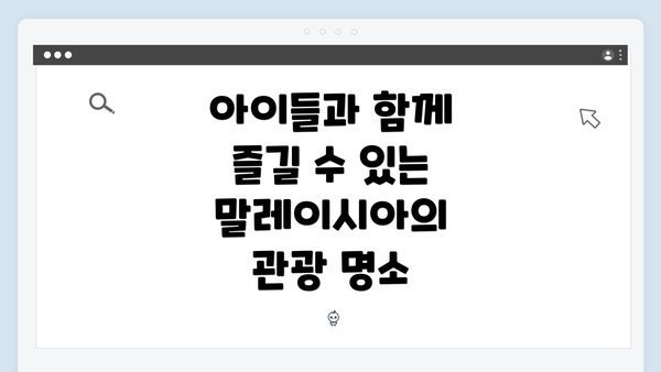 아이들과 함께 즐길 수 있는 말레이시아의 관광 명소