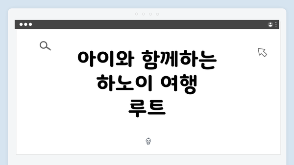 아이와 함께하는 하노이 여행 루트