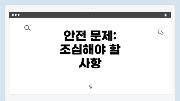 안전 문제: 조심해야 할 사항