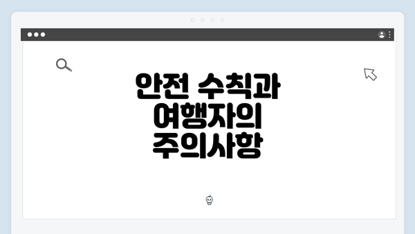 안전 수칙과 여행자의 주의사항
