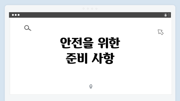 안전을 위한 준비 사항